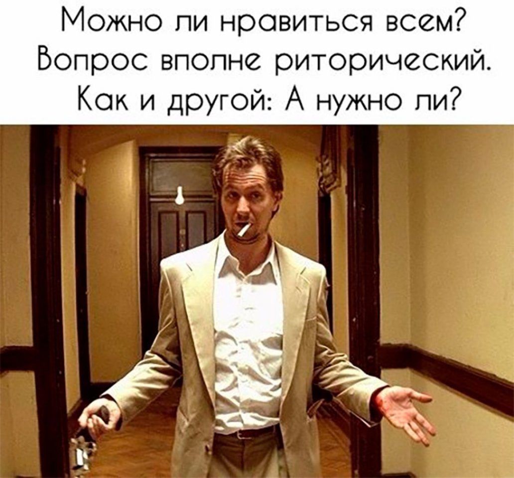 Можно ли нравиться всем? Вопрос вполне риторический. Как и другой: А нужно ли?