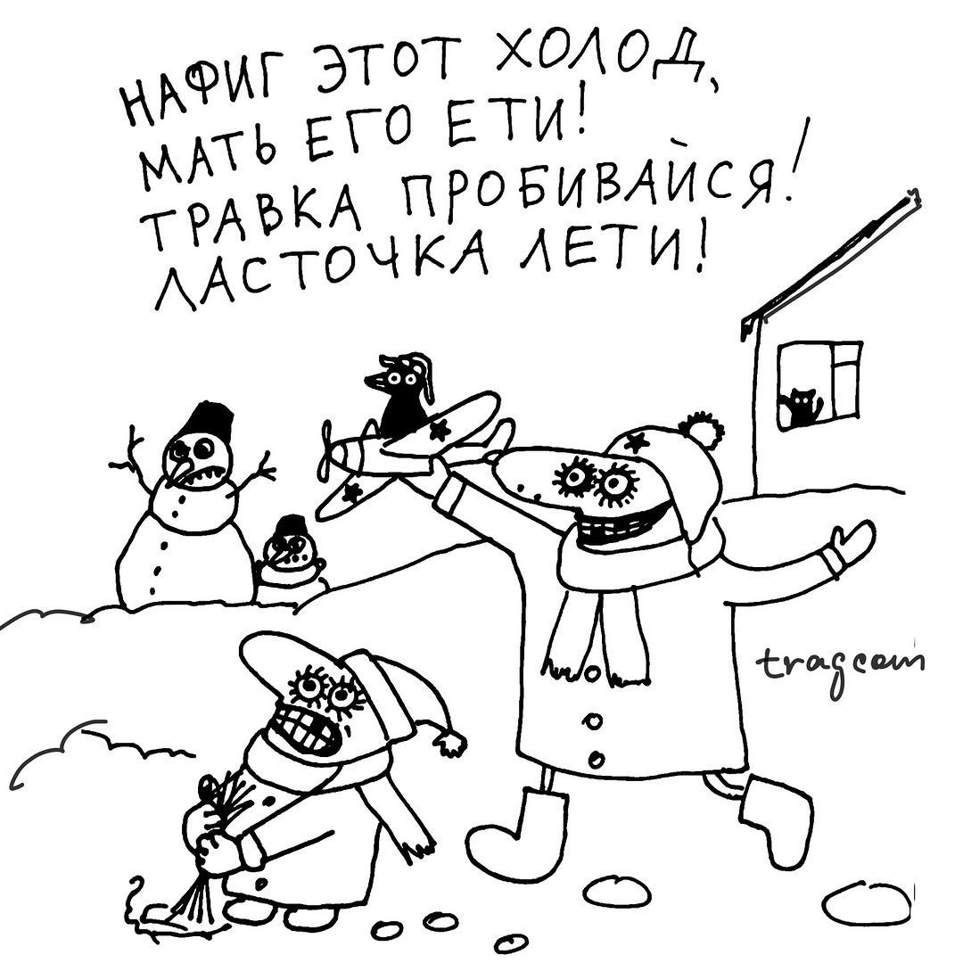 НАФИГ ЭТОТ ХОЛОД, МАТЬ ЕГО ЕТИ! ТРАВКА ПРОБИВАЙСЯ! ЛАСТОЧКА ЛЕТИ!