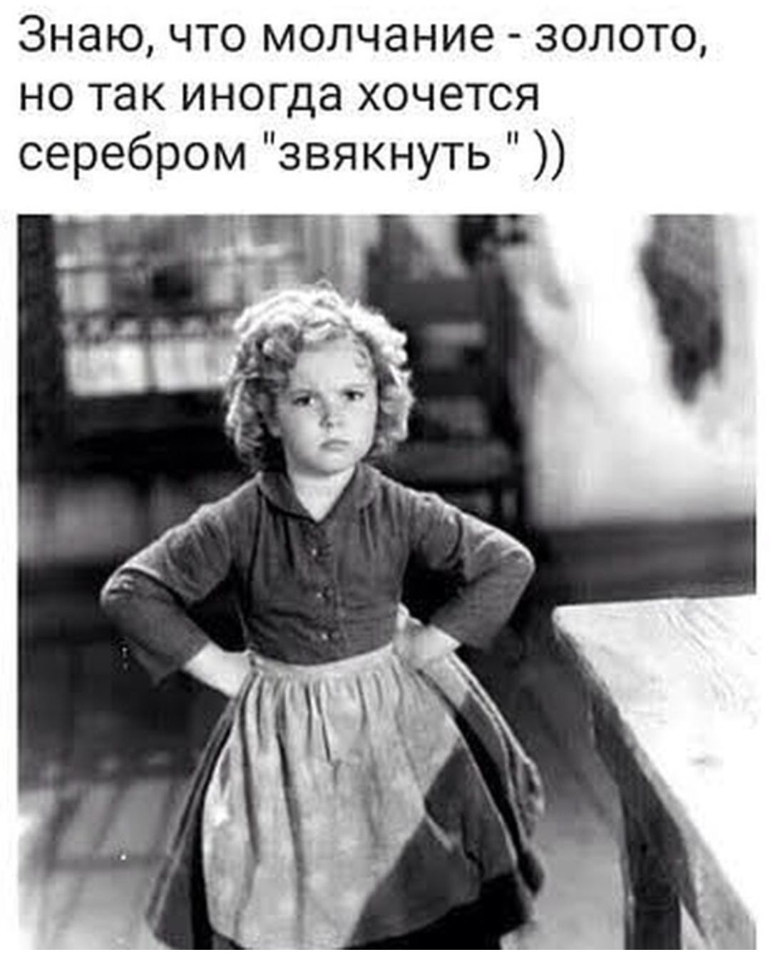 Знаю, что молчание - золото, но так иногда хочется серебром 