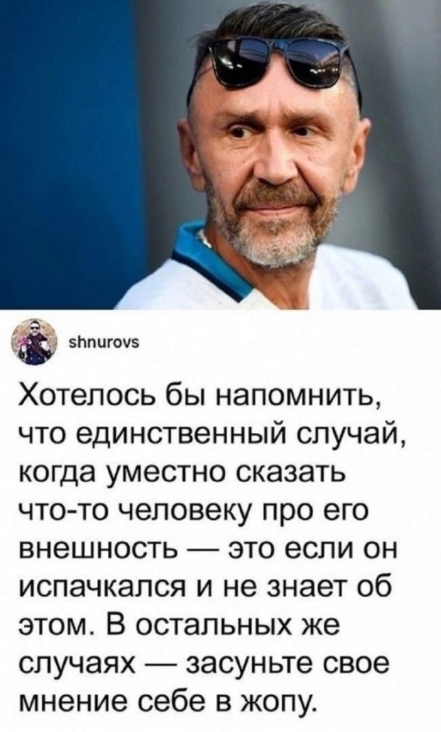 Хотелось бы напомнить, что единственный случай, когда уместно сказать что-то человеку про его внешность — это если он испачкался и не знает об этом. В остальных же случаях — засуньте свое мнение себе в жопу.