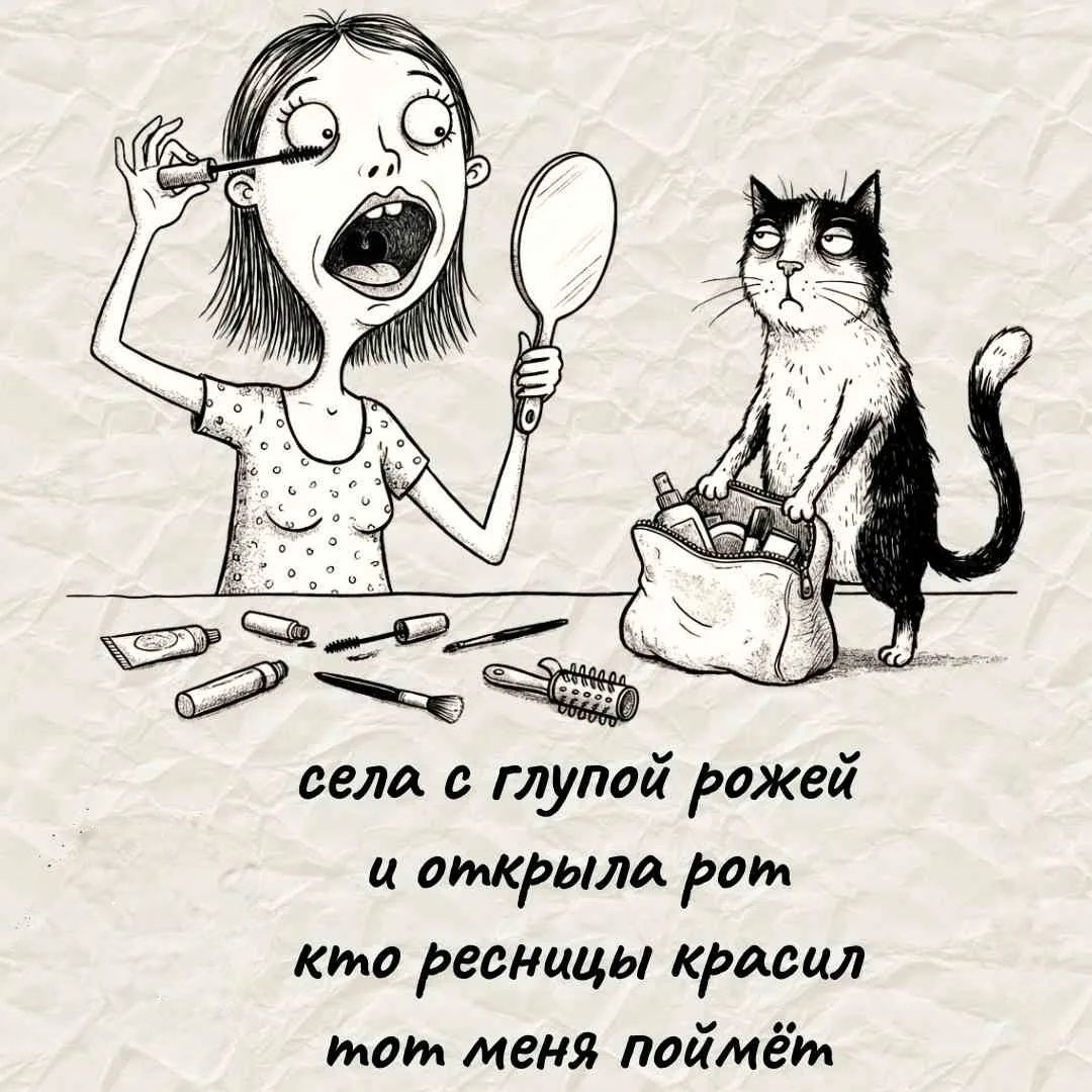 села с глупой рожей и открыла рот кто ресницы красил тот меня поймёт