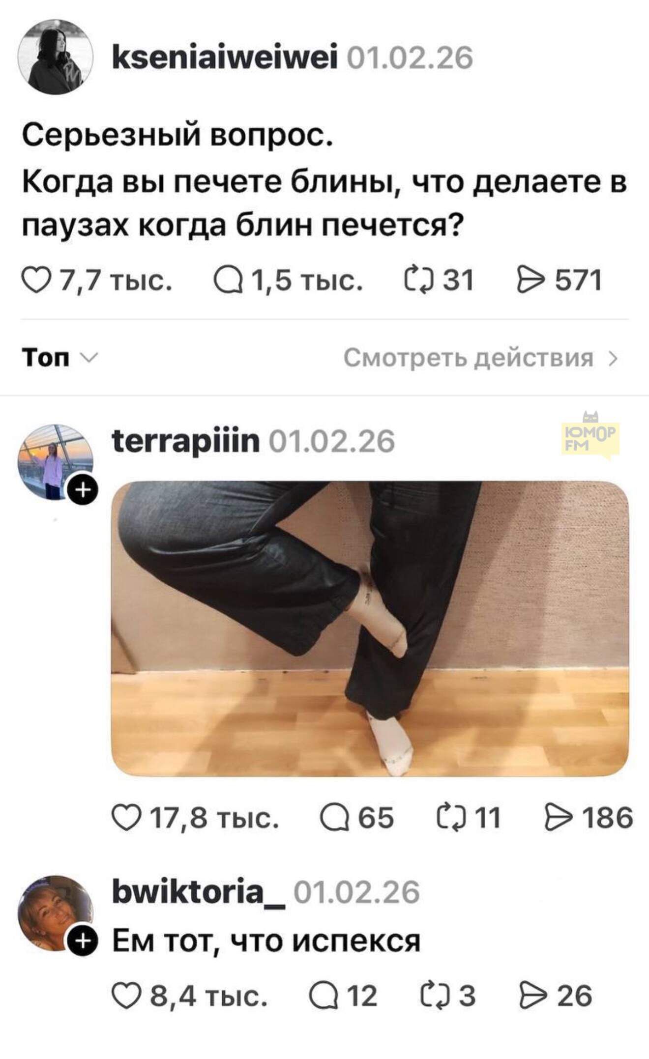 Серьезный вопрос. Когда вы печете блины, что делаете в паузах когда блин печется? Топ Смотреть действияterrapiiin 01.02.26 Em тот, что испекся