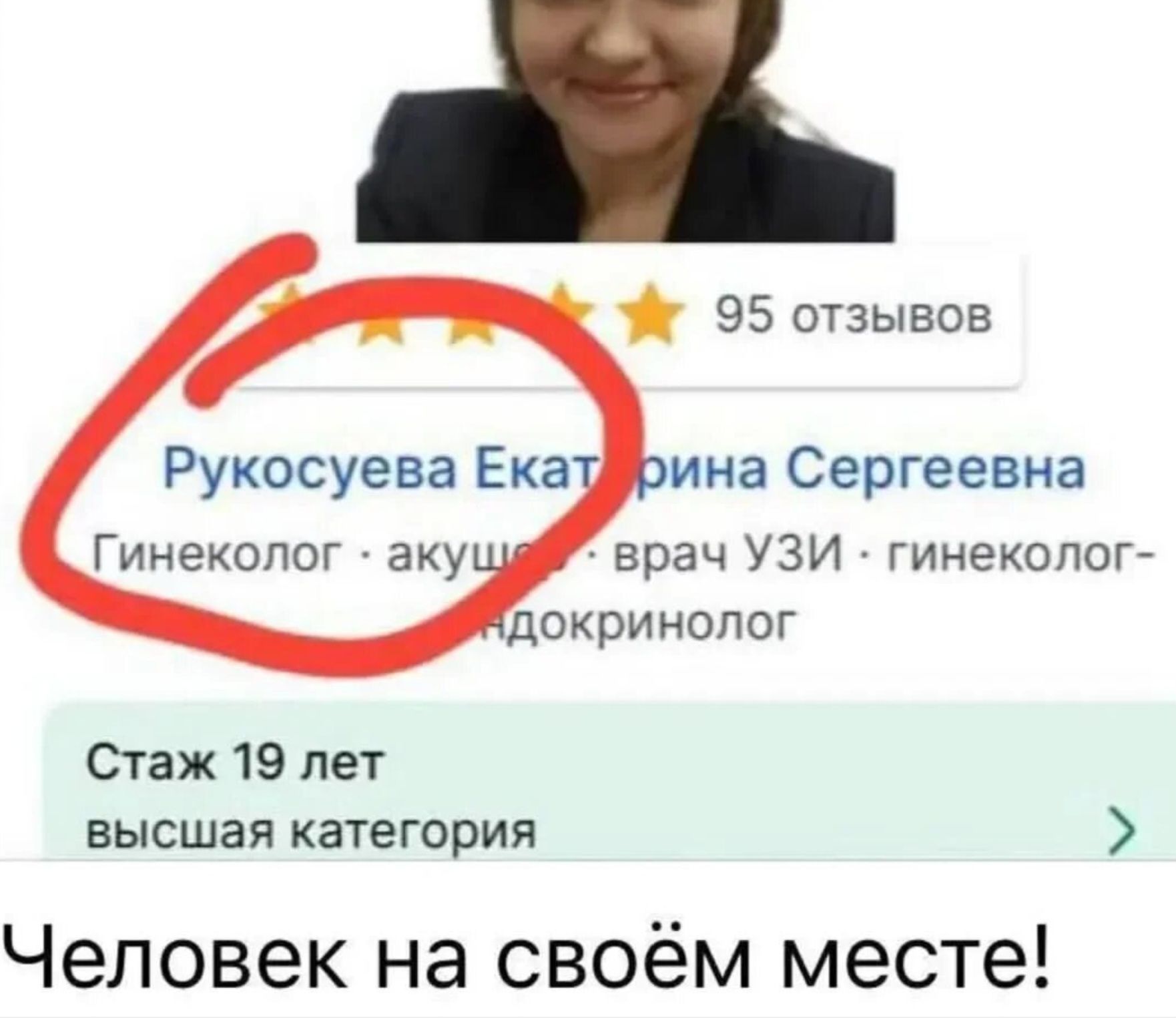 Рокусуева Екатерина Сергеевна
Гинеколог - акушер - врач УЗИ - гинеколог-эндокринолог
Стаж 19 лет
высшая категория
95 отзывов
Человек на своём месте!