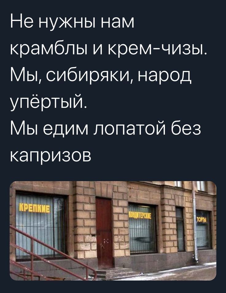 Не нужны нам крамблы и крем-чизы. Мы, сибиряки, народ упёртый. Мы едим лопатой без капризов