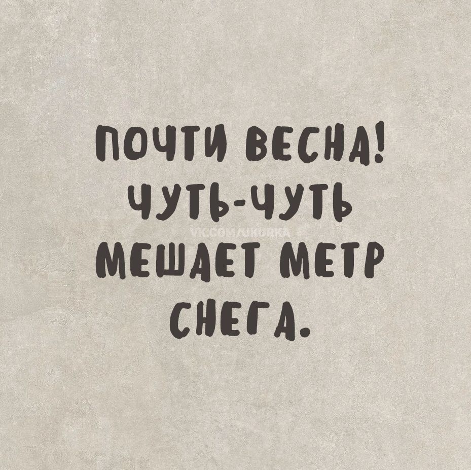 ПОЧТИ ВЕСНА! ЧУТЬ-ЧУТЬ МЕШАЕТ МЕТР SНЕГА.