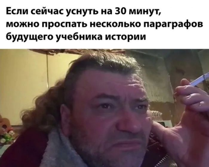 Если сейчас уснуть на 30 минут, можно проспать несколько параграфов будущего учебника истории