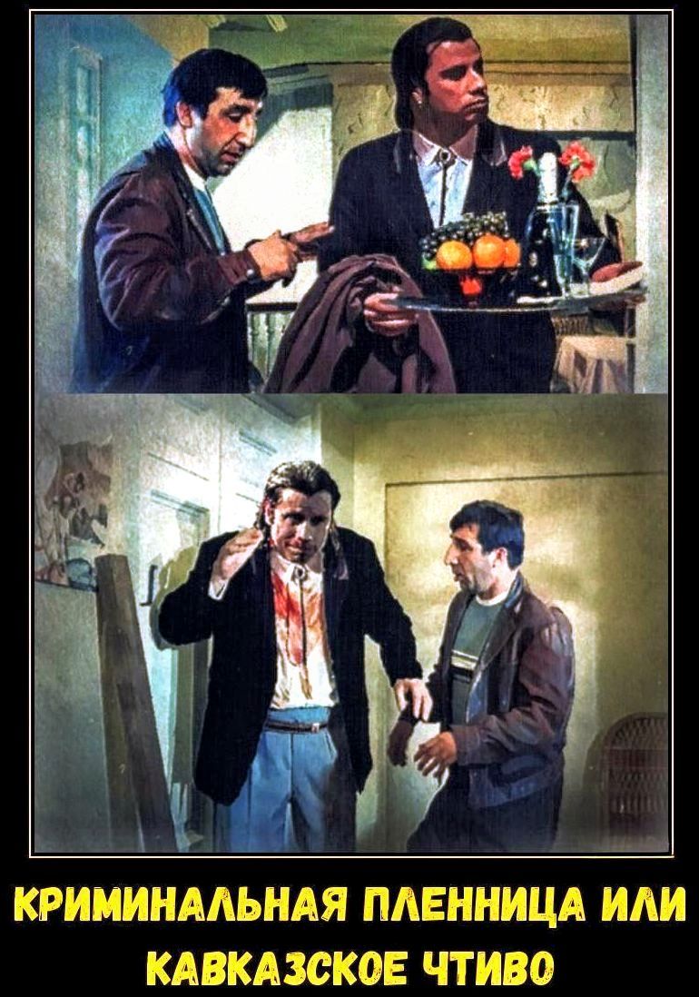 Криминальная пленница или Кавказское чтиво