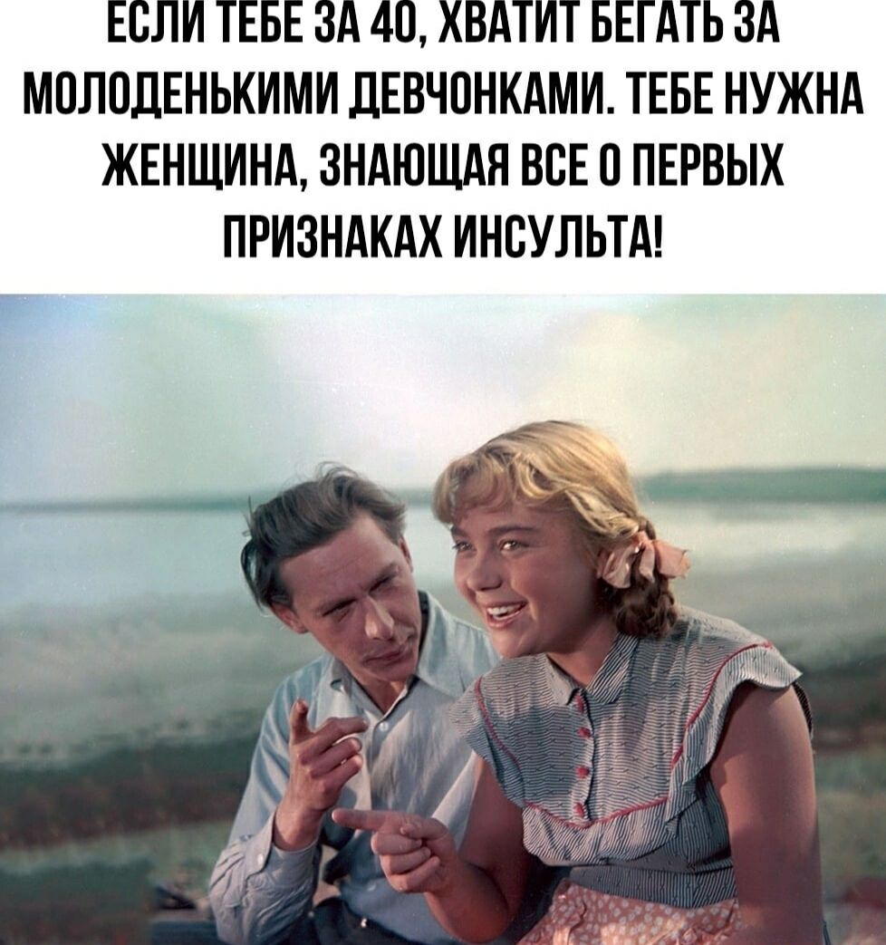 ЕСЛИ ТЕБЕ ЗА 40, ХВАТИТ БЕГАТЬ ЗА МОЛОДЕНЬКИМИ ДЕВЧОНКАМИ. ТЕБЕ НУЖНА ЖЕНЩИНА, ЗНАЮЩАЯ ВСЕ О ПЕРВЫХ ПРИЗНАКАХ ИНСУЛТА!