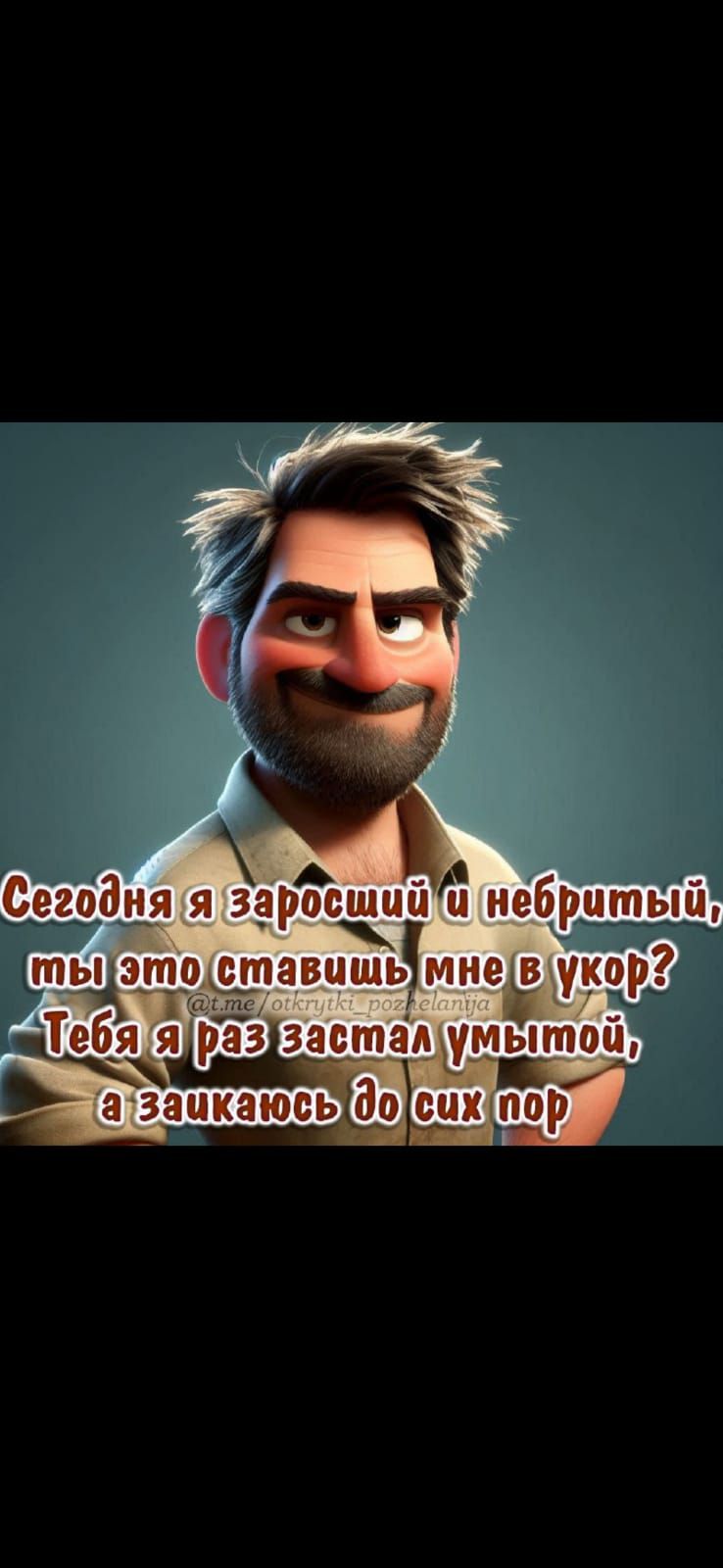 Сегодня я заросший и небритый, ты это ставишь мне в укор? Тебя я раз застал умытым, а заикаюсь до сих пор