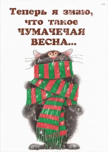 Теперь я знаю, что такое чумачечая весна...