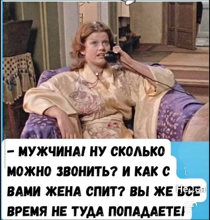 - Мужчина! Ну сколько можно звонить? И как с вами жена спит? Вы же не туда попадаете!