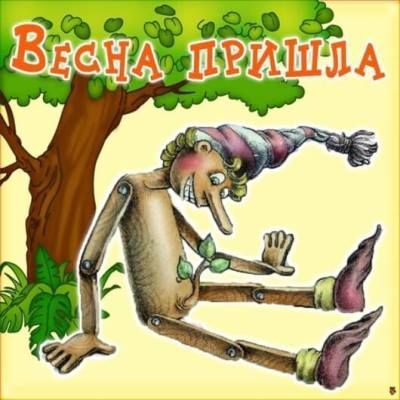 Весна пришла