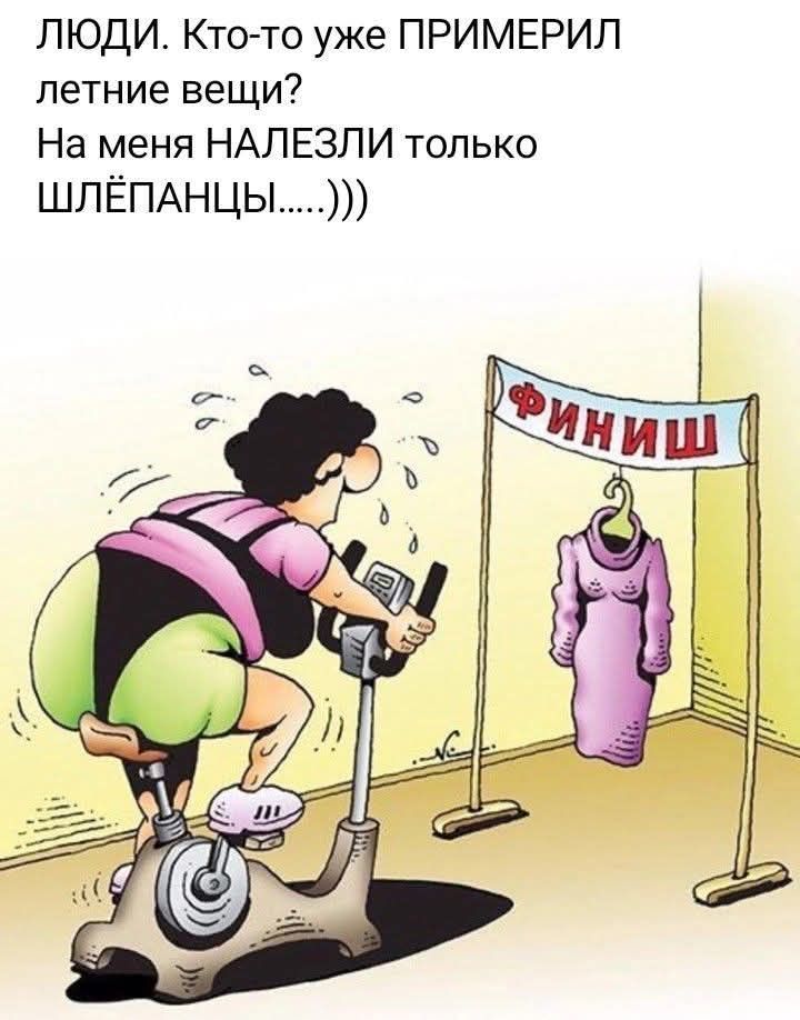 ЛЮДИ. Кто-то уже ПРИМЕРИЛ летние вещи? На меня НАЛЕЗЛИ только ШЛЁПАНЦЫ......)))))