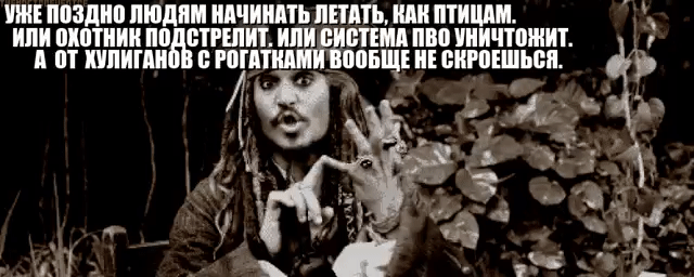 УЖЕ ПОЗДНО ЛЮДЯМ НАЧИНАТЬ ЛЕТАТЬ, КАК ПТИЦАМ, ИЛИ ОХОТНИК ПОДСТРЕЛИТ, ИЛИ СЕТИЯ ПРОДЛИТЬ А ОТ ХУЛИГАНОВ С РОГАТКАМИ ВООБЩЕ НЕ СКРОЕШЬСЯ.