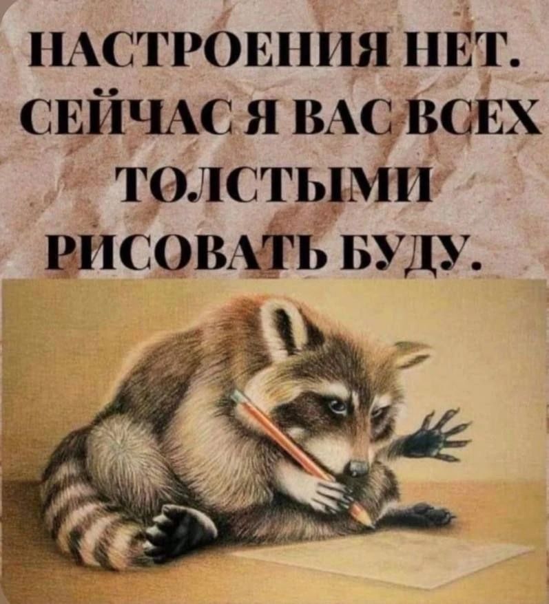 НАСТРОЕНИЯ НЕТ. СЕЙЧАС Я ВАС ВСЕХ ТОЛСТЫМИ РИСОВАТЬ БУДУ.