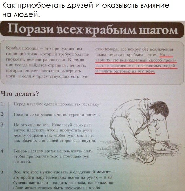 Как приобретать друзей и оказывать влияние на людей.
Порази всех крабьим шагом
Крабьи походка — это принуждённый вы-глядящий трюк, который требует больше гибкости, чем обычная ходьба. В комнате можно выполнить это так, чтобы привлекать внимание и вызвать удивление. На черном и без исключения показывать этот способ можно тем, кто любит необычные дви