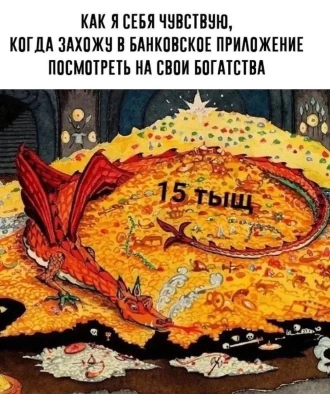 КАК Я СЕБЯ ЧУВСТВУЮ, КОГДА ЗАХОЖУ В БАНКОВСКОЕ ПРИЛОЖЕНИЕ ПОСМОТРЕТЬ НА СВОИ БОГАТСТВА 15 ТЫЩ