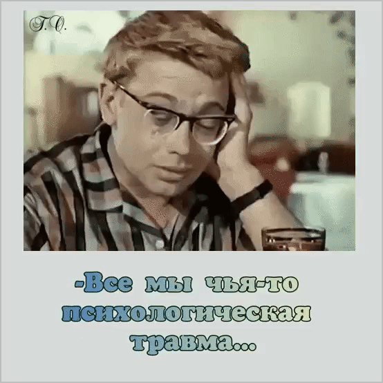 Все мы чья-то психологическая травма...