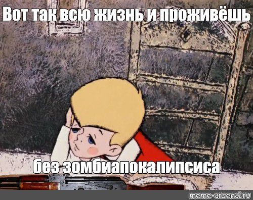 Вот так всю жизнь и проживёшь без зомбияпокалипсиса