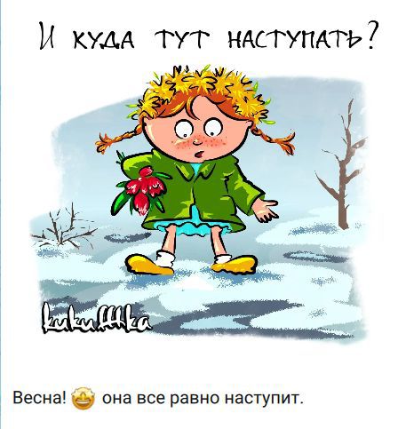 И куда тут наступать? Весна! 😅 она все равно наступит.