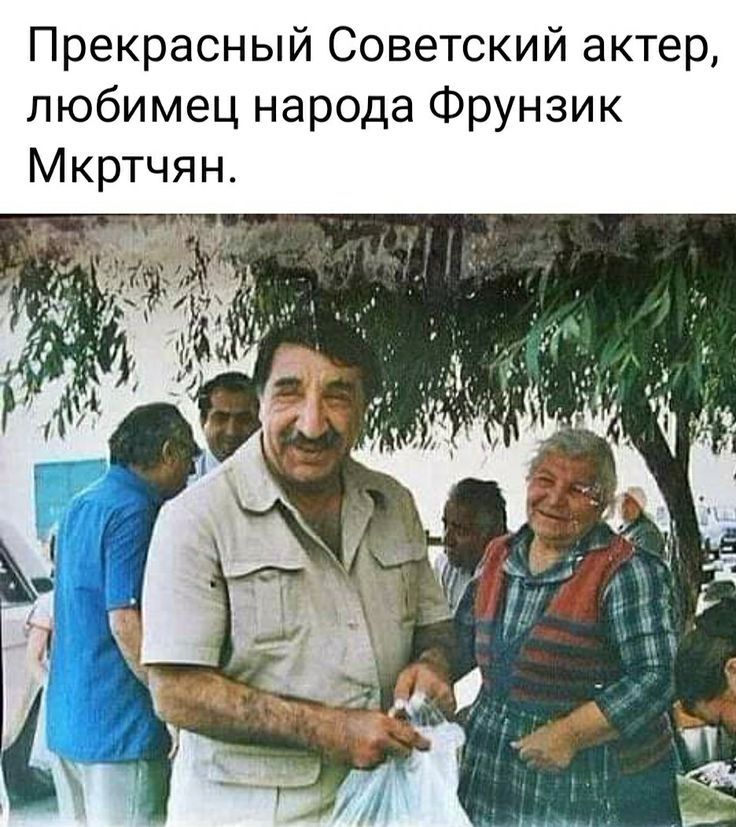 Прекрасный Советский актер, любимец народа Фрунзик Мкртычян.