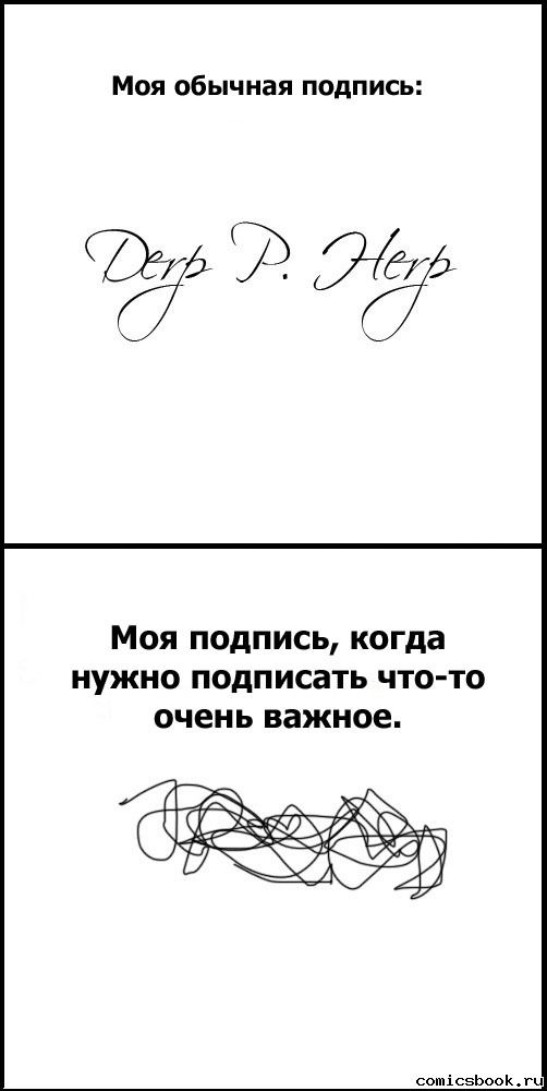 Моя обычная подпись:
Derp P. Herb

Моя подпись, когда нужно подписать что-то очень важное.
