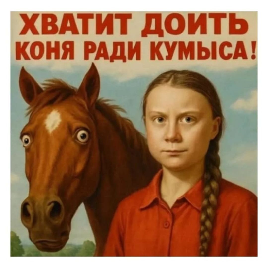ХВАТИТ ДОИТЬ КОНЯ РАДИ КУМЫСА!