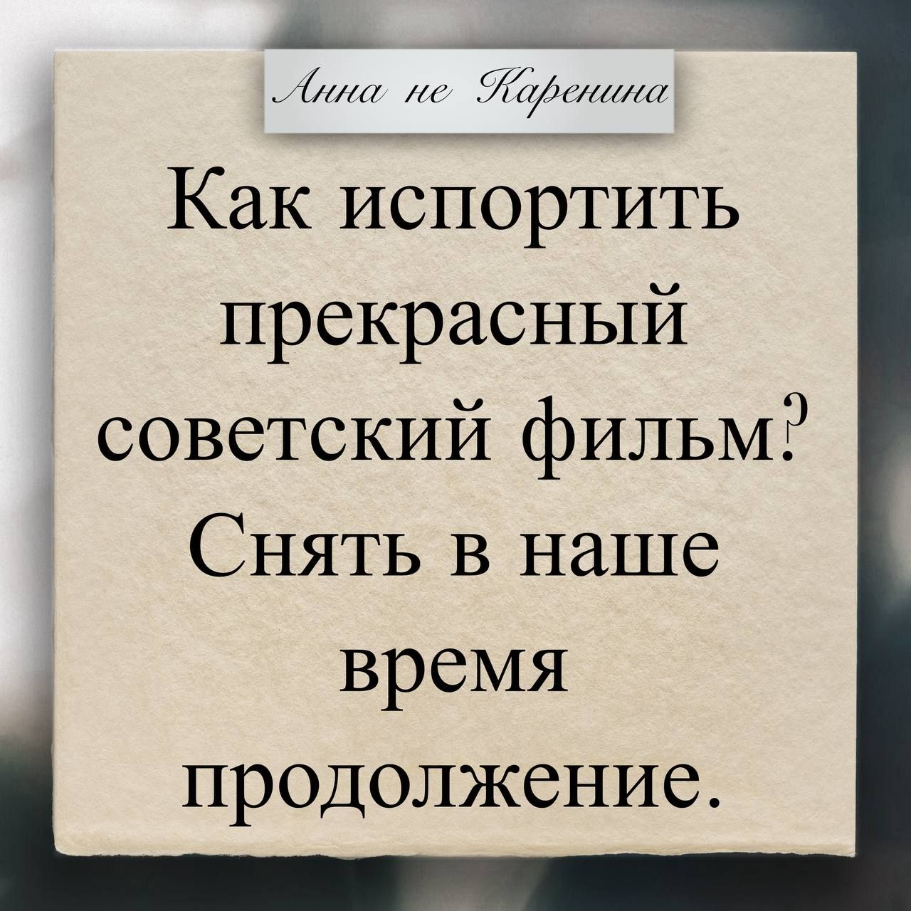 Лина не Каренина
Как испортить прекрасный советский фильм? Снять в наше время продолжение.