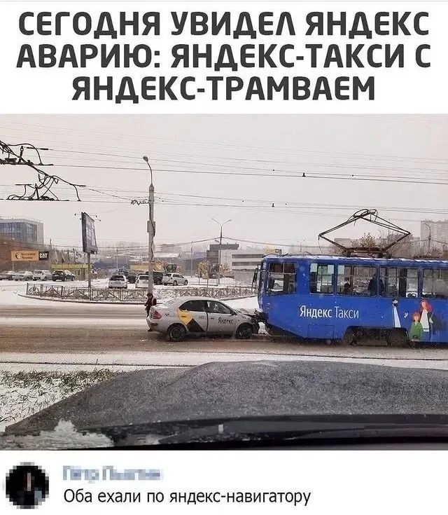 СЕГОДНЯ УВИДЕЛ ЯНДЕКС АВАРИЮ: ЯНДЕКС-ТАКСИ С ЯНДЕКС-ТРАМВАЕМ

Оба ехали по яндекс-навигацию