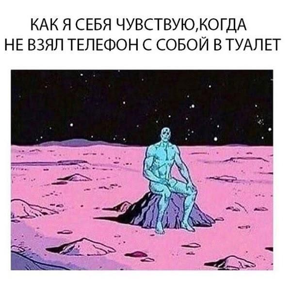 КАК Я СЕБЯ ЧУВСТВУЮ,КОГДА НЕ ВЗЯЛ ТЕЛЕФОН С СОБОЙ В ТУАЛЕТ