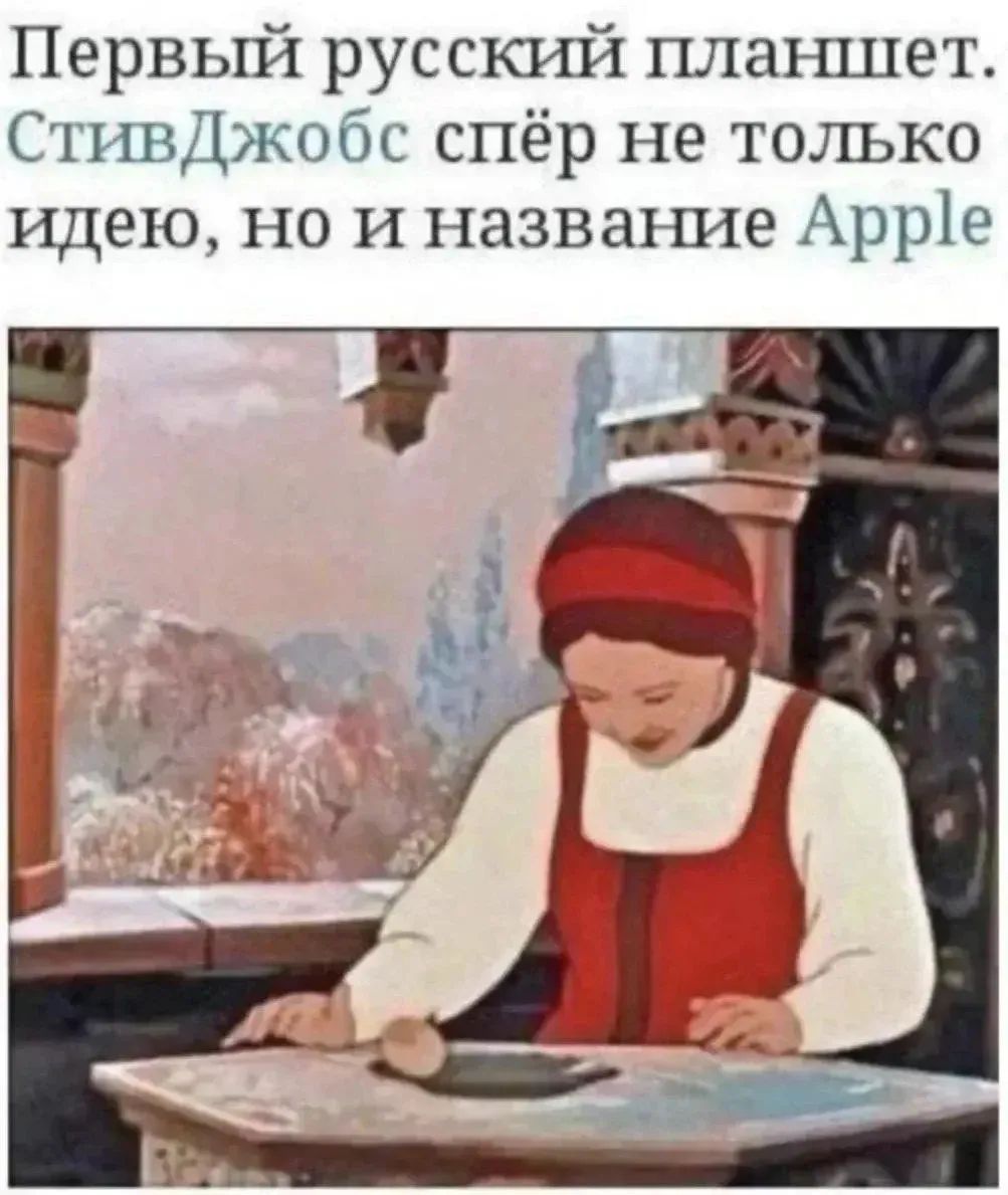 Первый русский планшет. Стив Джобс спёр не только идею, но и название Apple