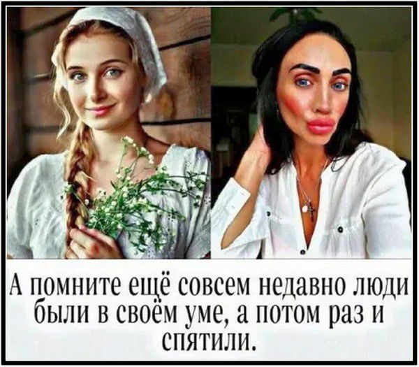 А помните ещё совсем недавно люди были в своём уме, а потом раз и спятили.