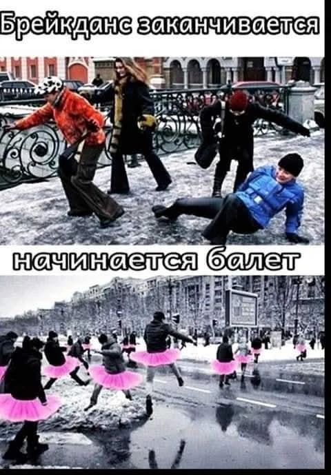 Брейкданс заканчивается\nначинается балет