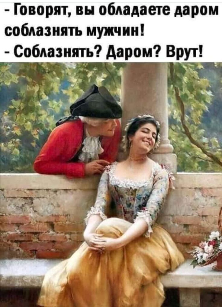 Говорят, вы обладаете даром соблазнять мужчин!\n- Соблазнять? Даром? Врут!