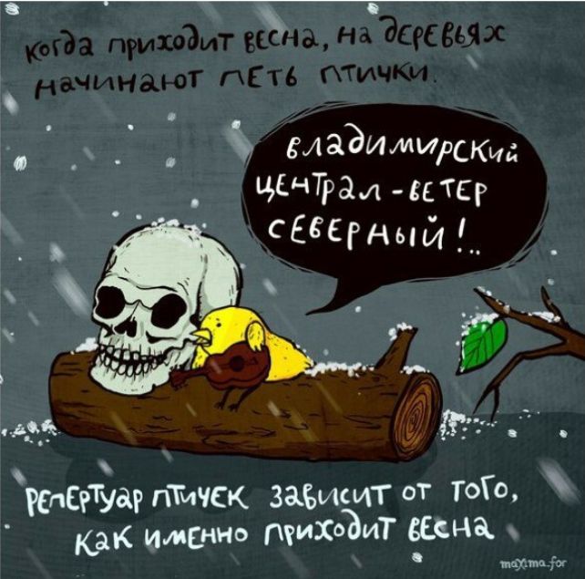 когда приходит весна, на деревьях начинают петь птички
владимирский централ - ветер северный!
регистр птичек зависит от того, как именно приходит весна
