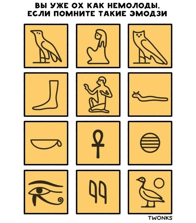 ВЫ УЖЕ ОХ КАК НЕМОЛОДЫ, ЕСЛИ ПОМНИТЕ ТАКИЕ ЭМОДЗИ