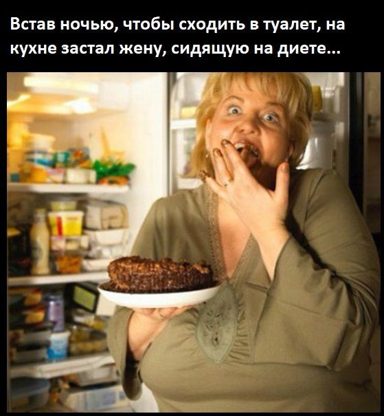Встал ночью, чтобы сходить в туалет, на кухне застал жену, сидящую на диете...