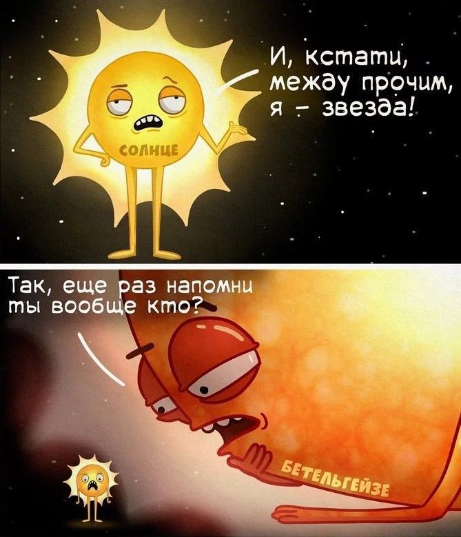 И, кстати, между прочим, я - звезда!
Так, еще раз напомни мы вообще кто?