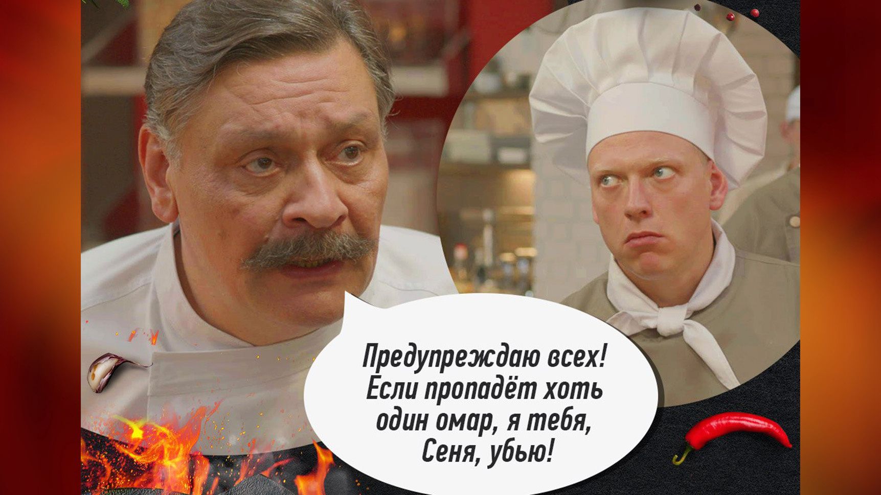 Предупреждаю всех! Если пропадёт хоть один омар, я тебя, Сеня, убью!