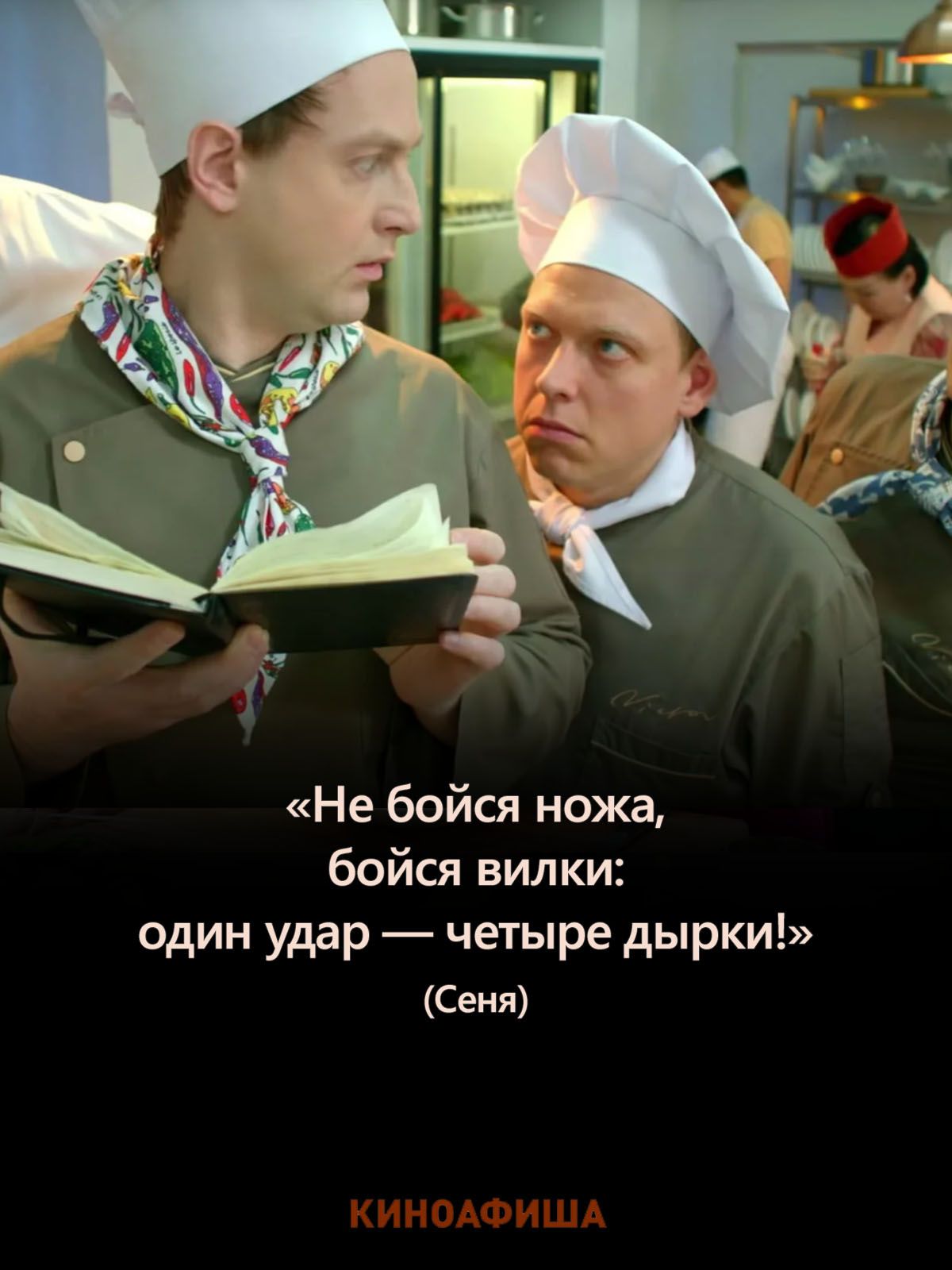 «Не бойся ножа, бойся вилки: один удар — четыре дырки!» (Сеня)
