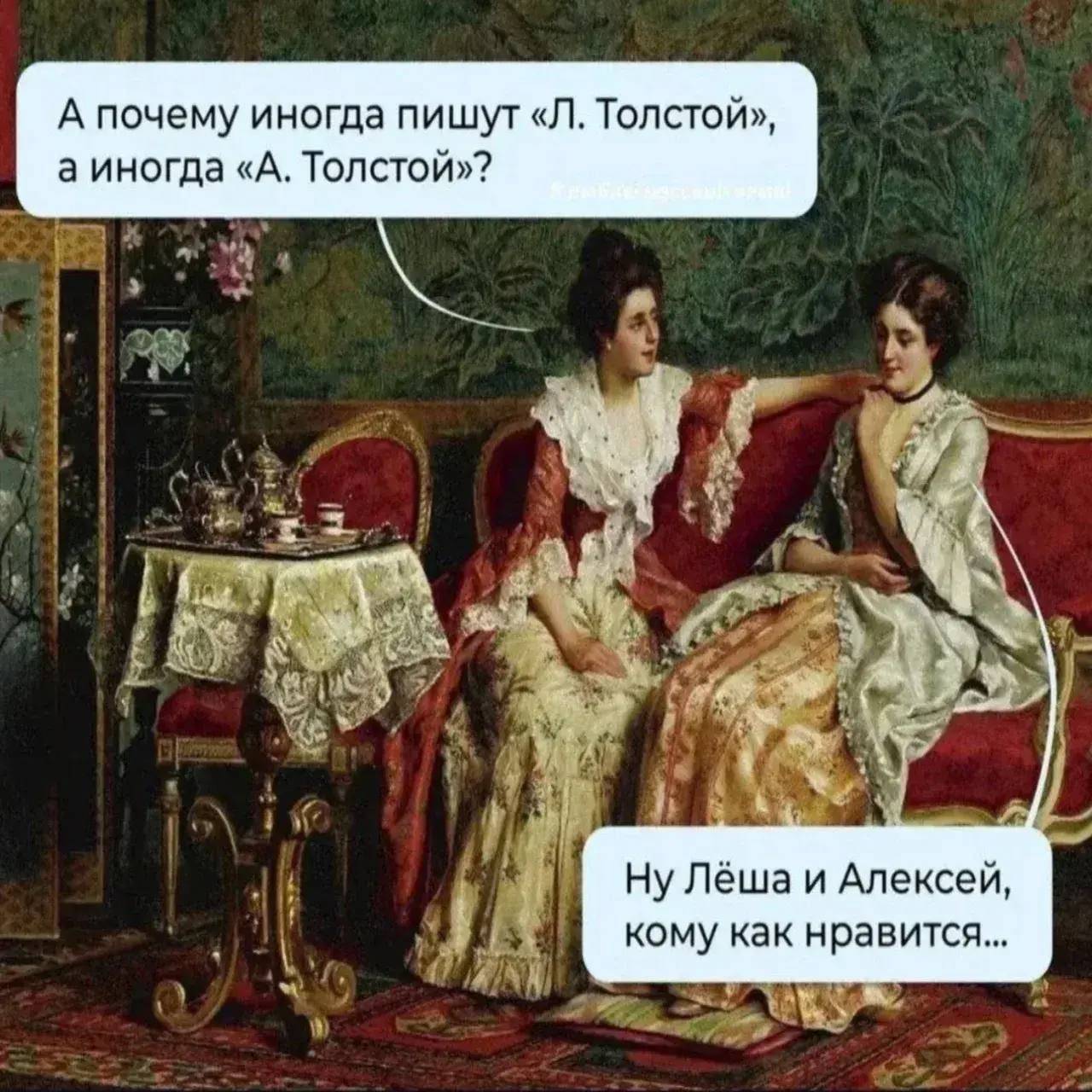А почему иногда пишут «Л. Толстой», а иногда «А. Толстой»?
Ну Лёша и Алексей, кому как нравится...