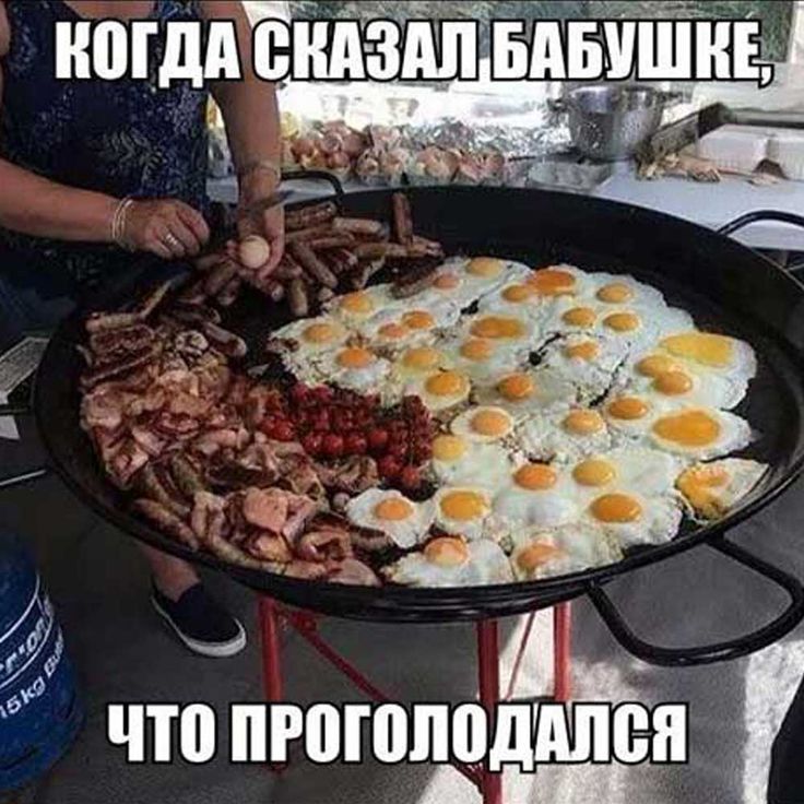 КОГДА СКАЗАЛ БАБУШКЕ, ЧТО ПРОГОЛОДАЛСЯ
