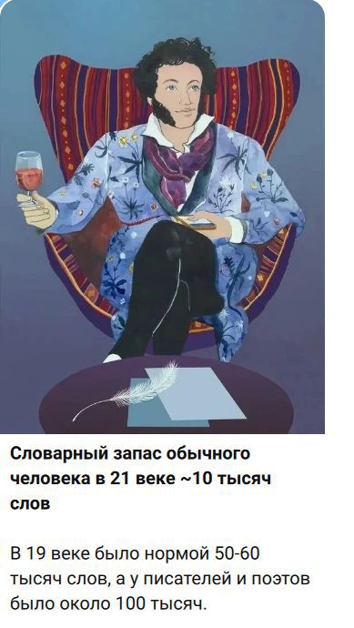 Словарный запас обычного человека в 21 веке ~10 тысяч слов\nВ 19 веке было нормой 50-60 тысяч слов, а у писателей и поэтов было около 100 тысяч.