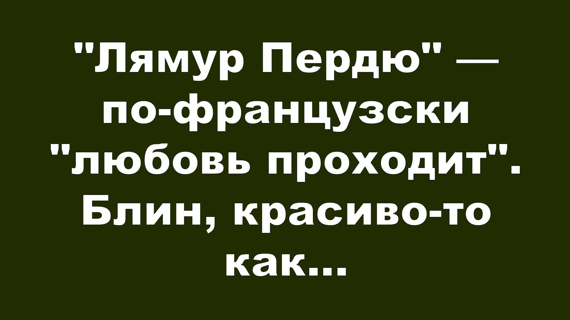 «Лямур Пердью» — по-французски «любовь проходит». Блин, красиво-то как...
