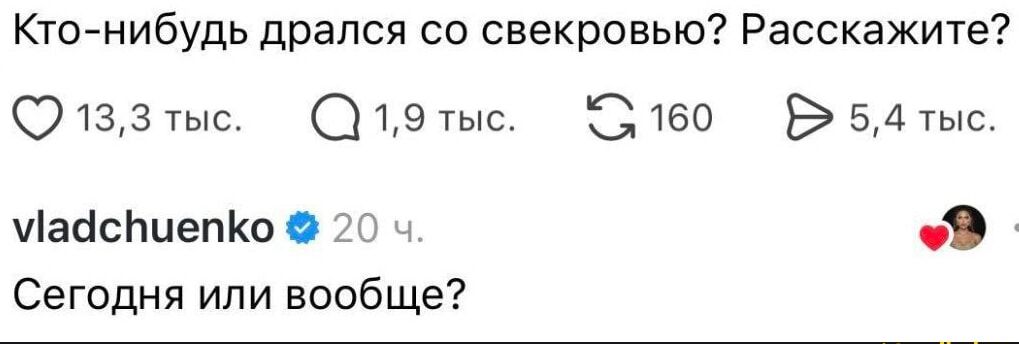 Кто-нибудь дрался со свекровью? Расскажите?\nСегодня или вообще?