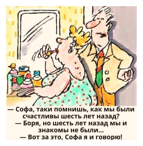 — Софа, помнишь, как мы были счастливы шесть лет назад? — Боря, но шесть лет назад мы и знакомы были... — Вот за это, Софа, я и говорю!