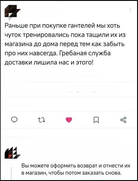 Раньше при покупке гантелей мы хоть чуть-чуть тренировались пока тасчили их из магазина до дома перед тем как забыть про них навсегда. Гребанная служба доставки лишила нас и этого!\nВы можете оформить возврат и отнести их в магазин, чтобы потом заказать снова.