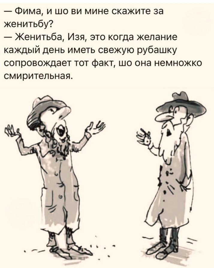— Фима, и шо ви мне скажите за женитьбу? — Женитьба, Изя, это когда желание каждый день иметь свежую рубашку сопровождает тот факт, что она немножко смирительная.