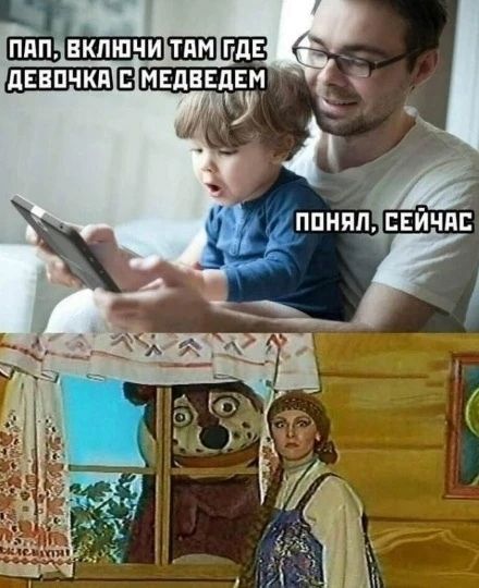 Пап, включи там где девочка с медведем. Понял, сейчас.