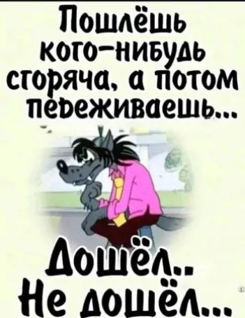 Пошлёшь кого‑нибудь сторяча, а потом пежеживаешь... Дошёл.. не дошёл...